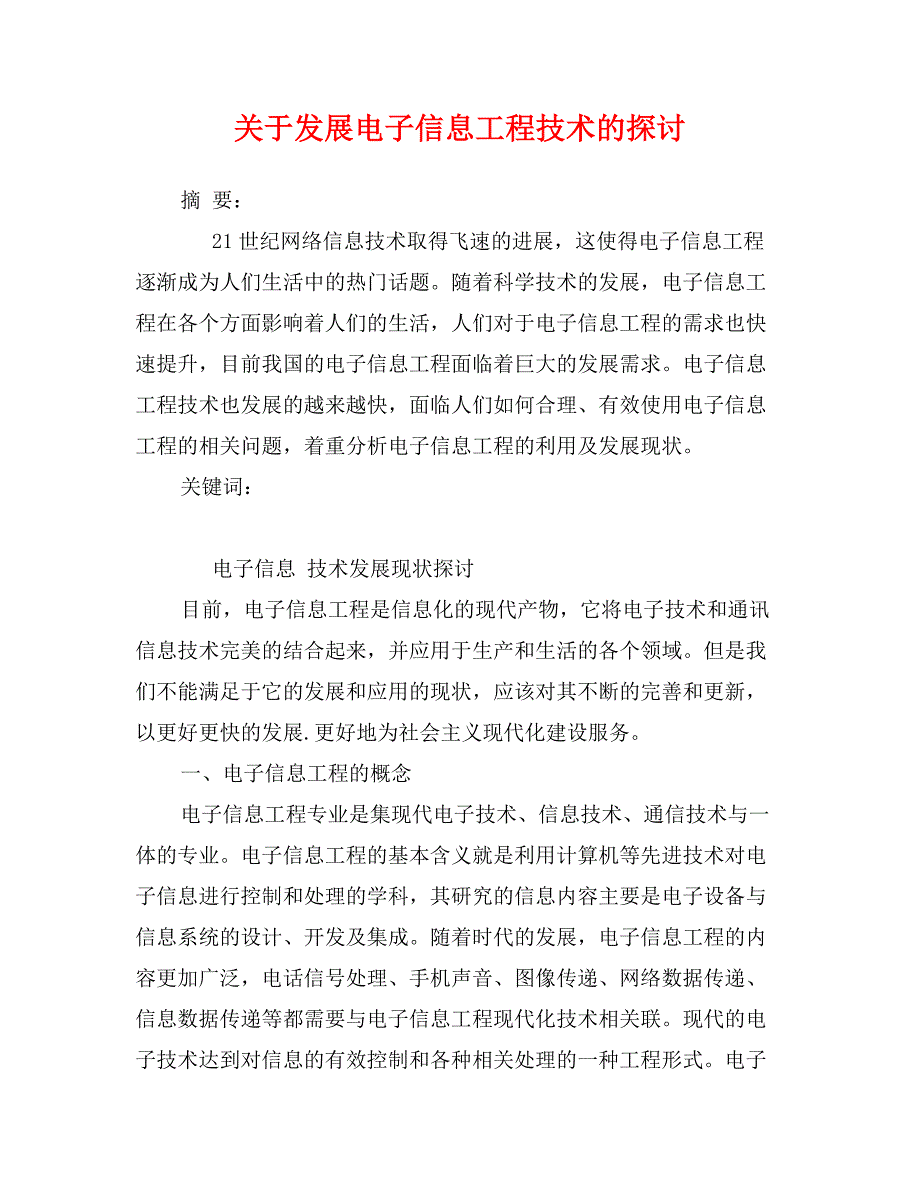 关于发展电子信息工程技术的探讨_第1页