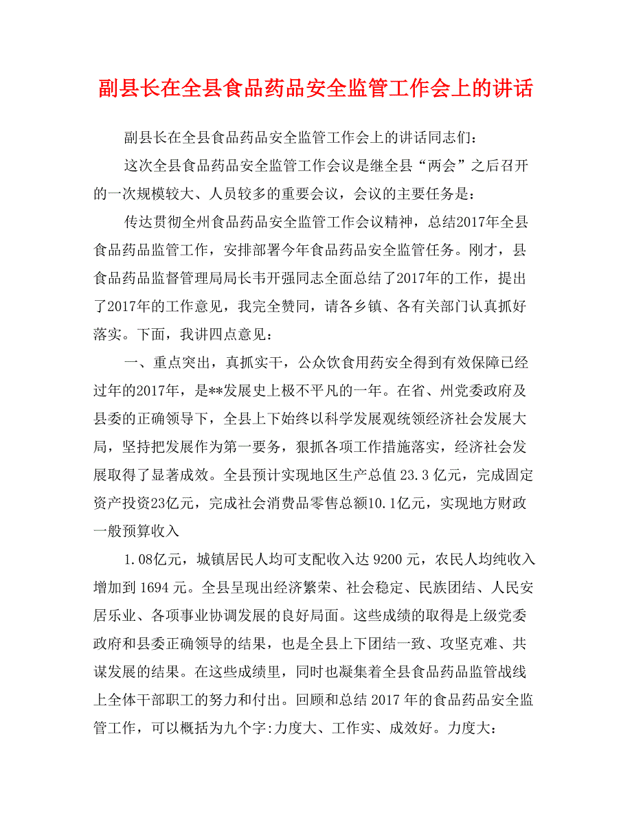 副县长在全县食品药品安全监管工作会上的讲话_第1页