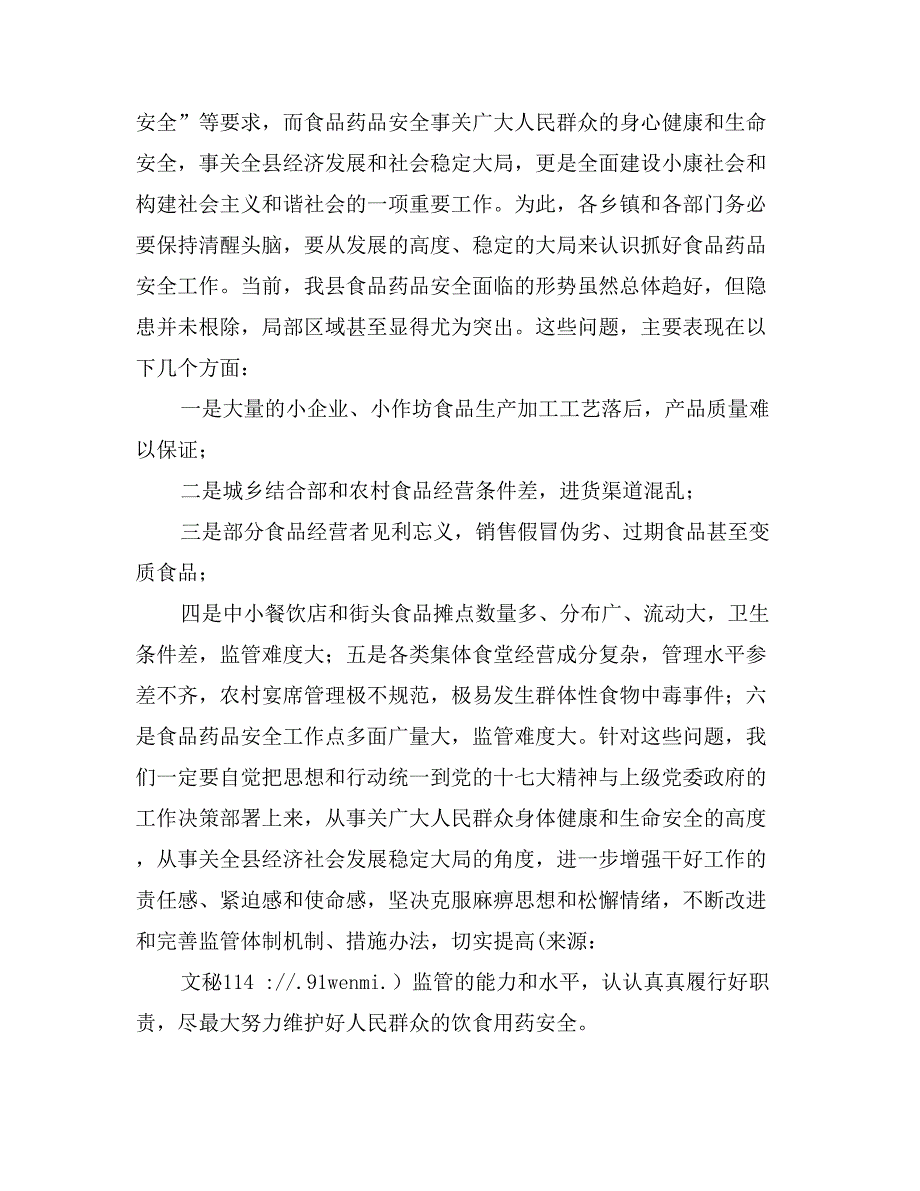 副县长在全县食品药品安全监管工作会上的讲话_第4页