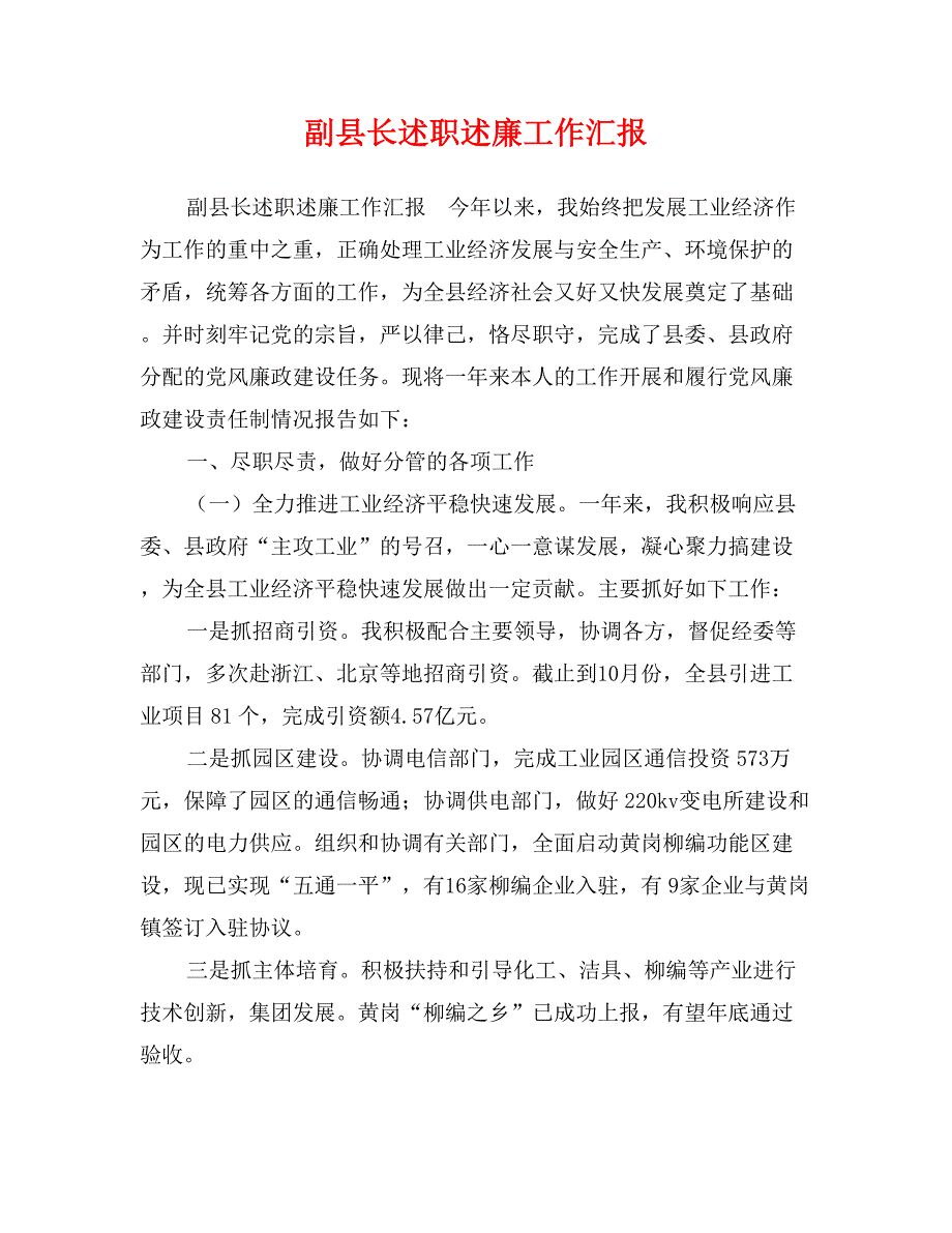 副县长述职述廉工作汇报_第1页