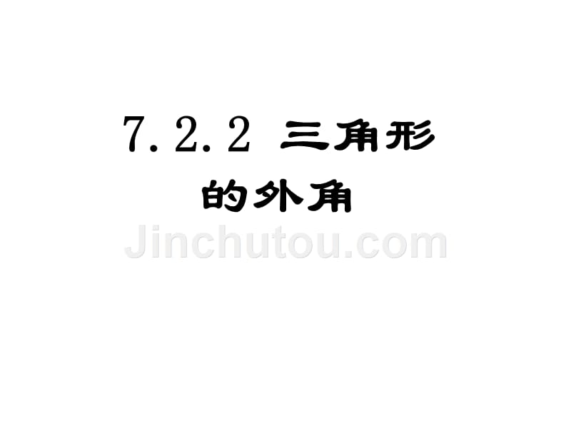 【初中数学课件】三角形的外角ppt课件_第1页