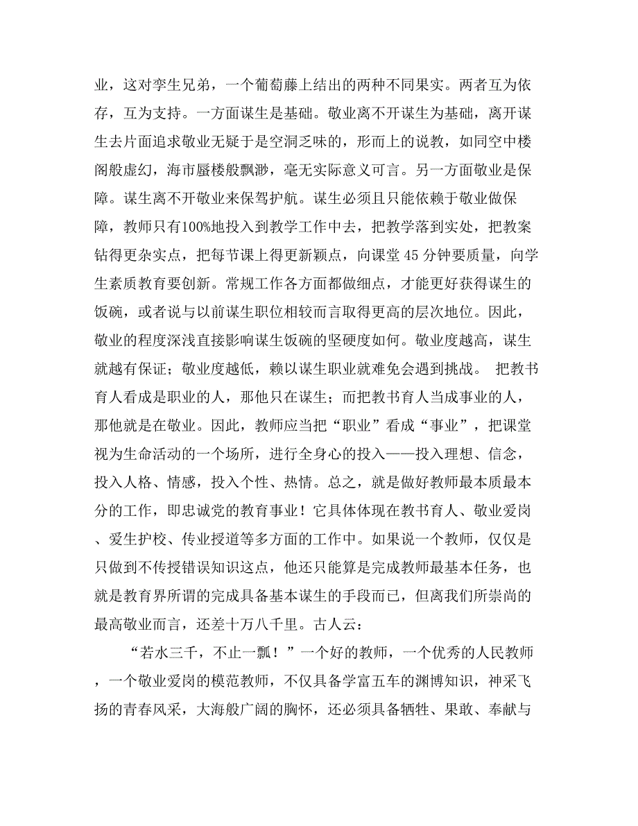 优秀范文：论谋生与敬业——教师心得体会_第2页