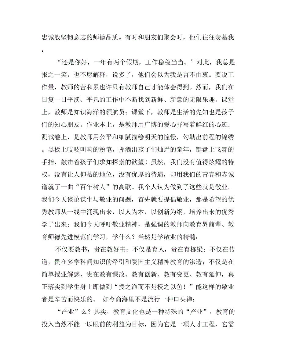 优秀范文：论谋生与敬业——教师心得体会_第3页