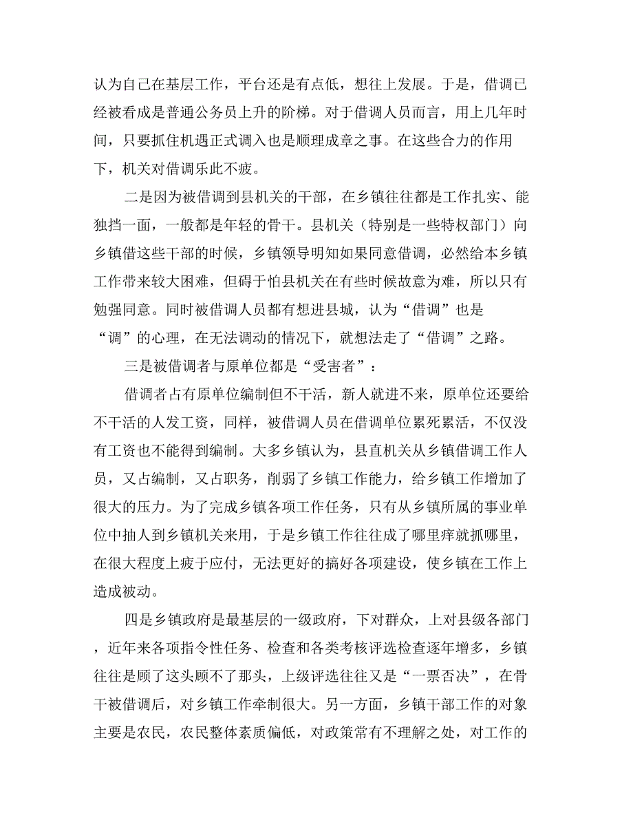 关于县机关借调乡镇工作人员的调研_第3页