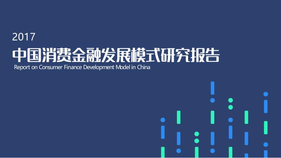 宜人贷：中国消费金融发展模式研究报告_第1页