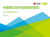 艾瑞咨询：2017年中国网红经济发展洞察报告