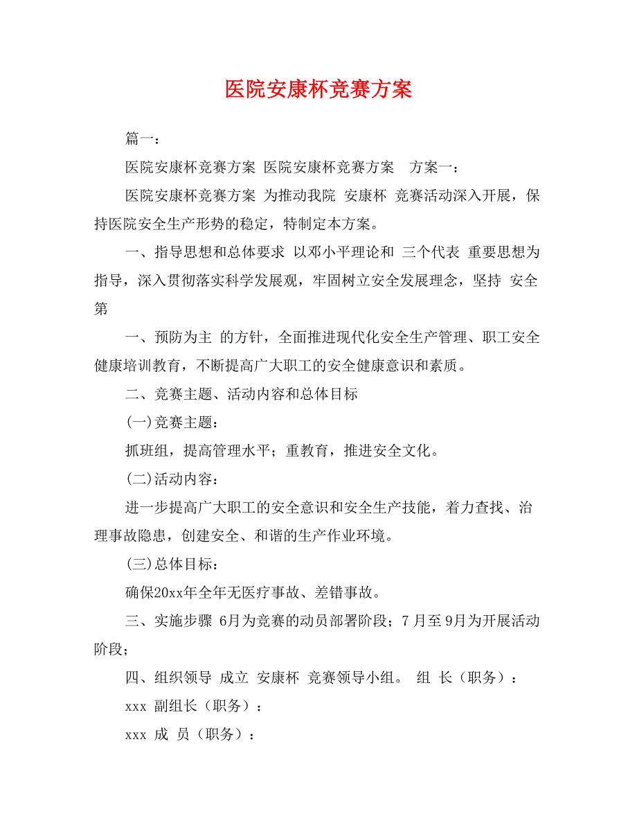 医院安康杯竞赛方案_第1页