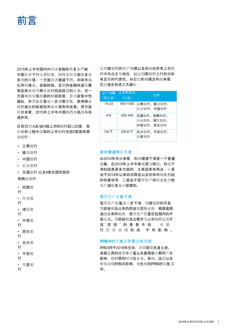 2015年上半年上市银行分析-cn-151019_第3页