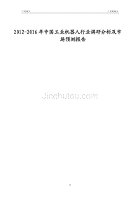 工业机器人行业2012-2016年调研分析及市场预测报告全文P288