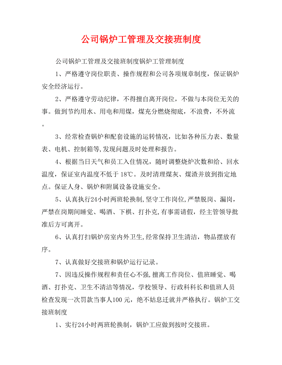 公司锅炉工管理及交接班制度_第1页