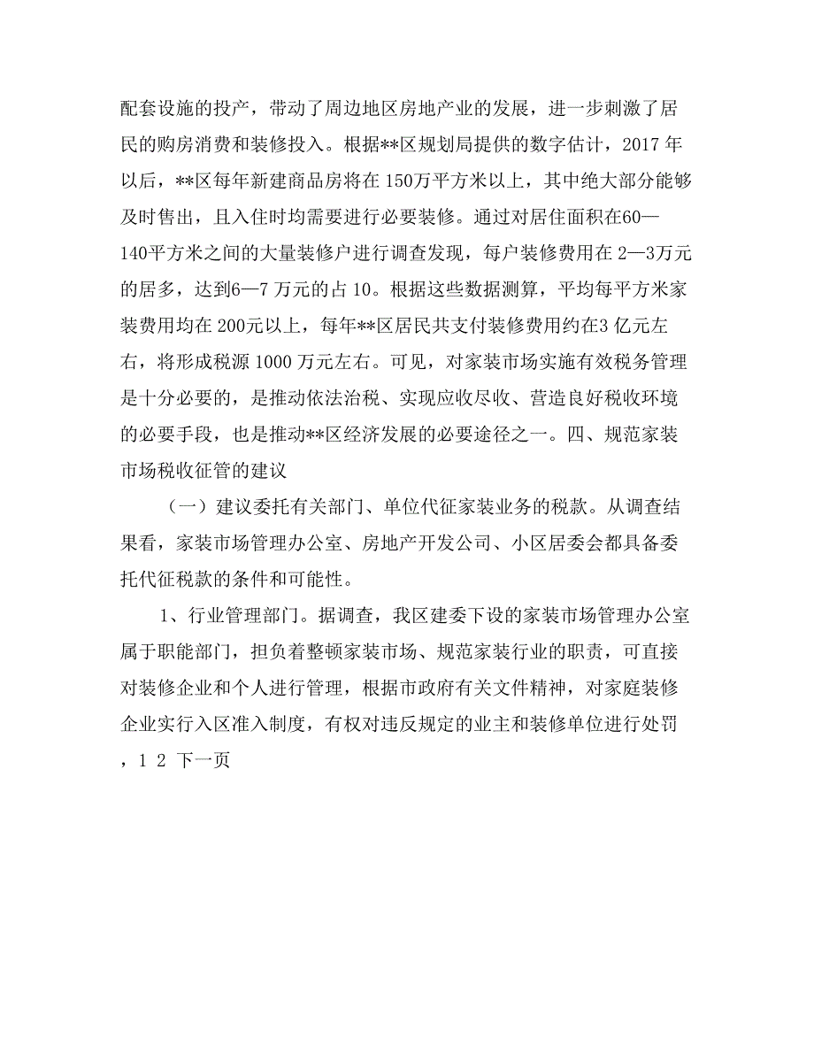 关于家庭住房装修业务征税问题的调查报告_第3页