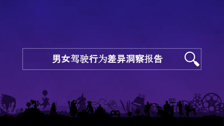 _男女驾驶行为差异洞察报告_第1页