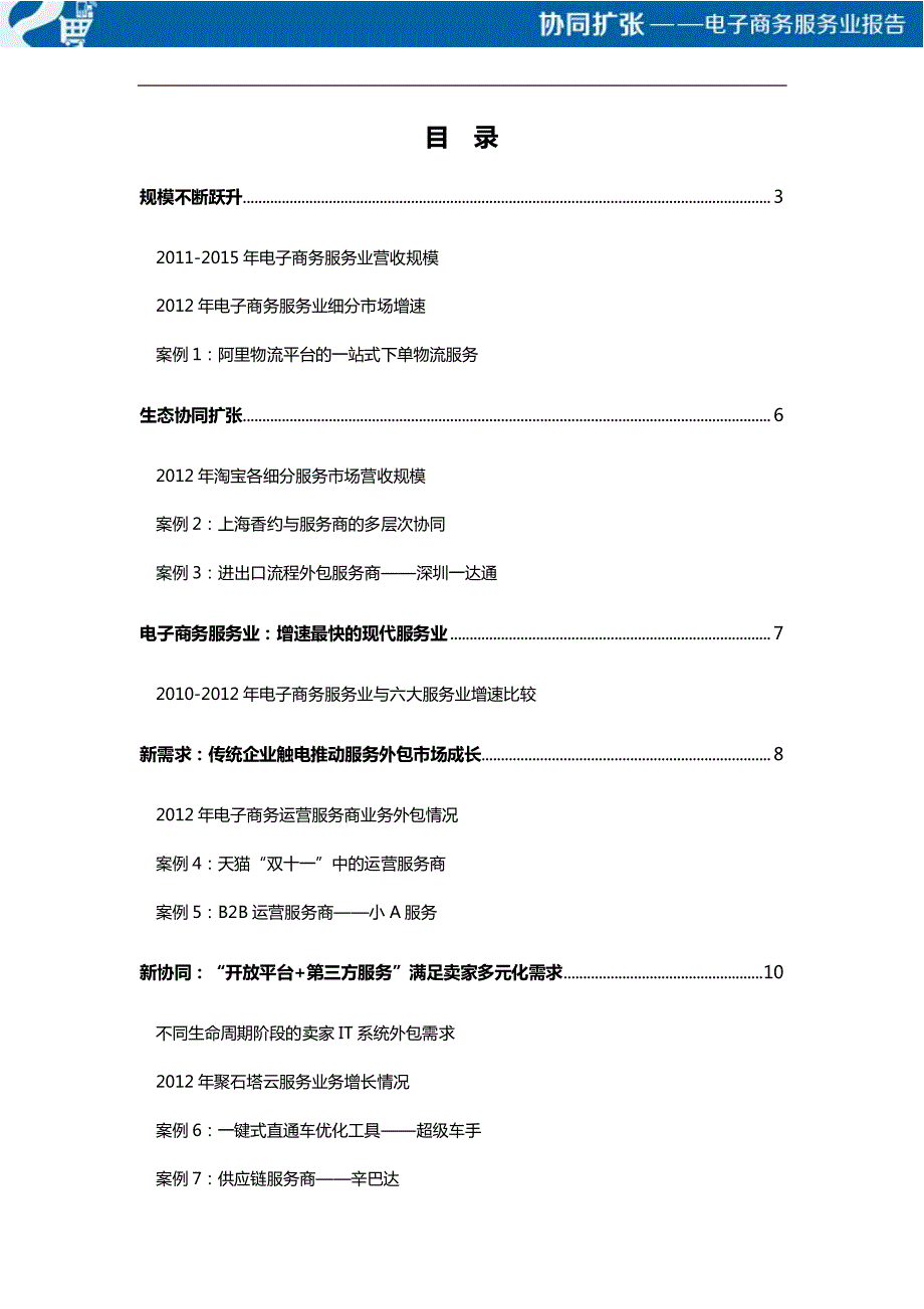 《协同扩张：电子商务服务业报告》全文PDF_第2页