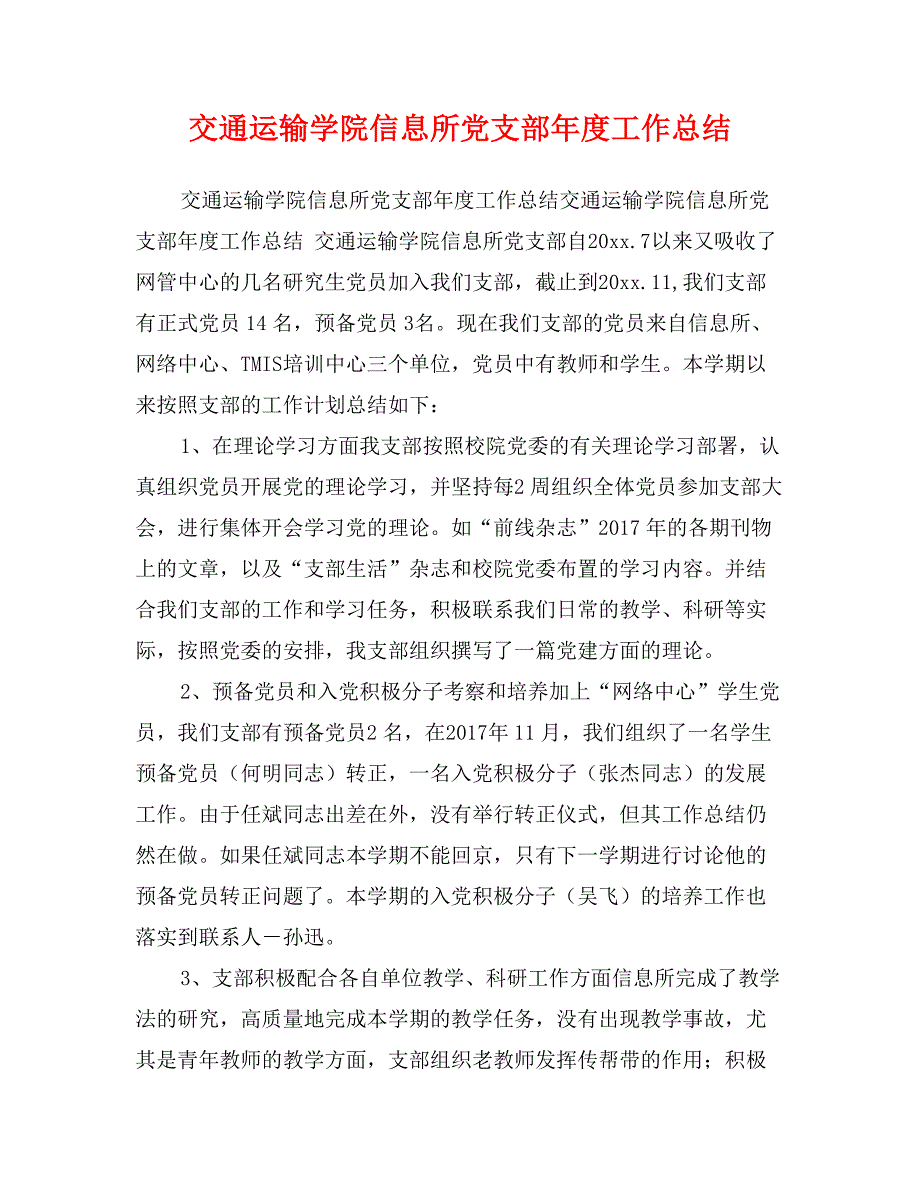 交通运输学院信息所党支部年度工作总结_第1页