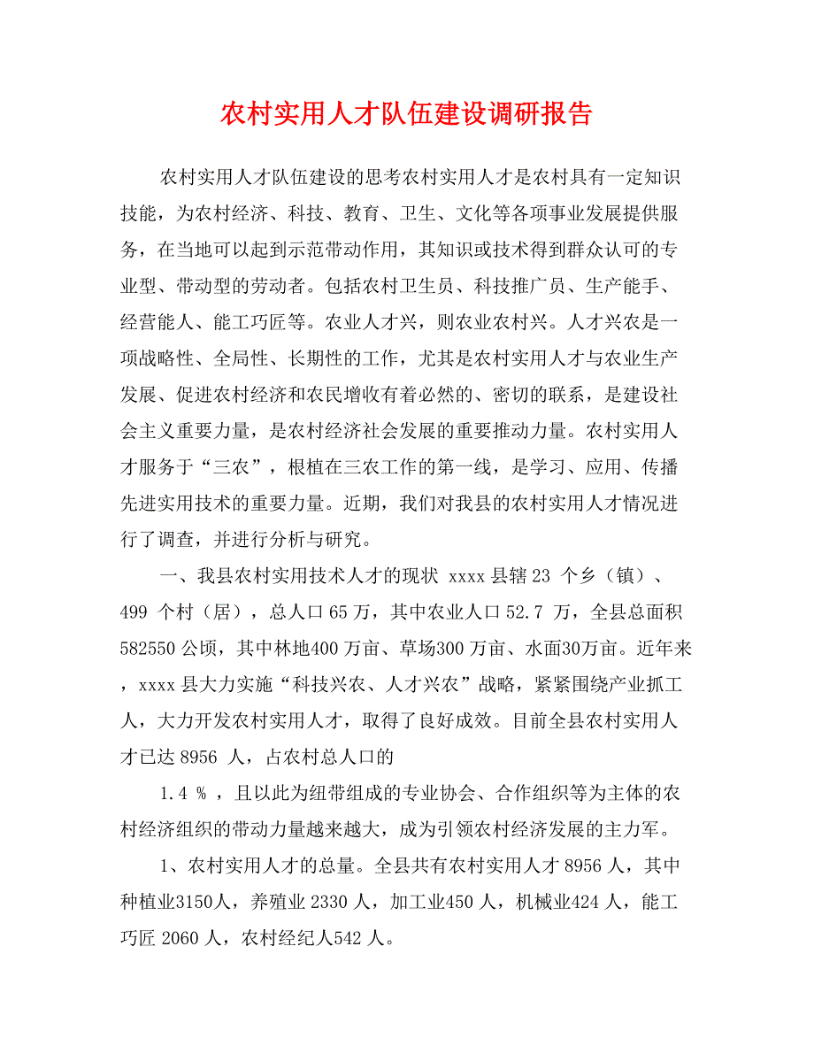 农村实用人才队伍建设调研报告_第1页