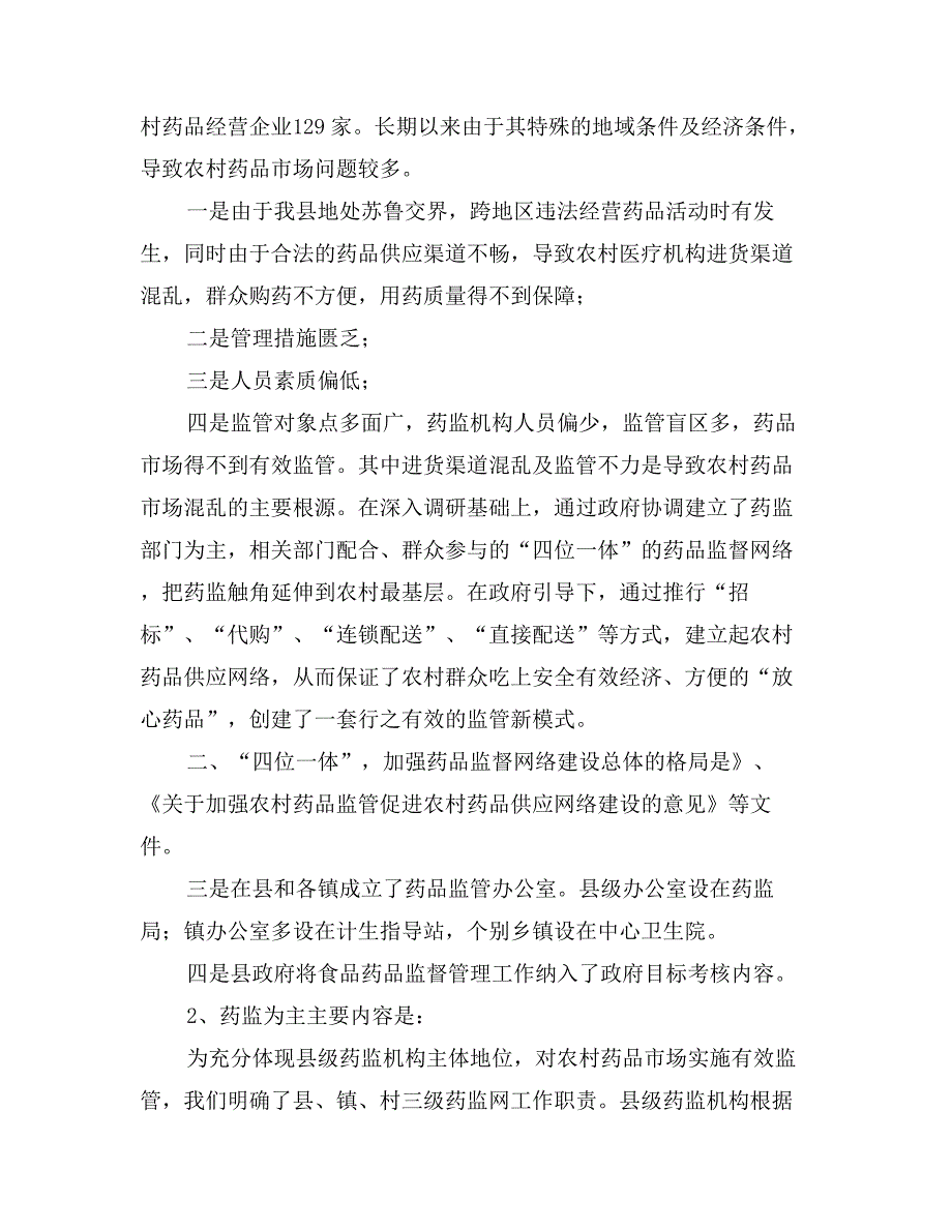 关于农村药品两网建设情况的汇报材料_第4页