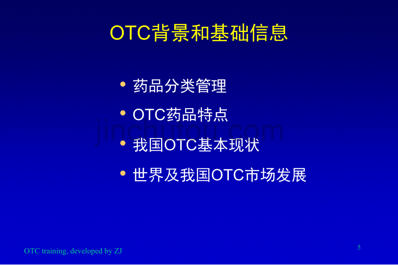 otc销售代表综合知识培训_第5页