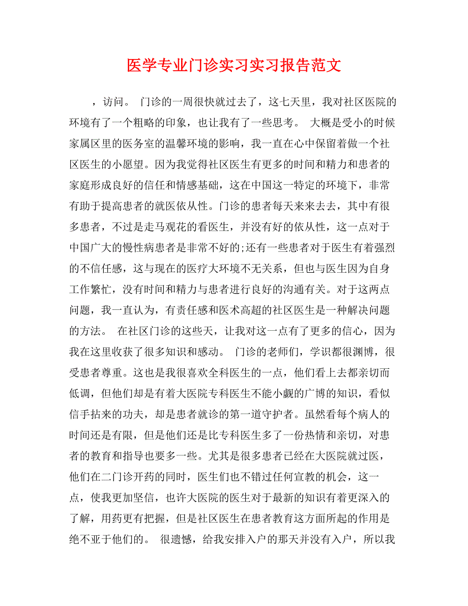 医学专业门诊实习实习报告范文_第1页