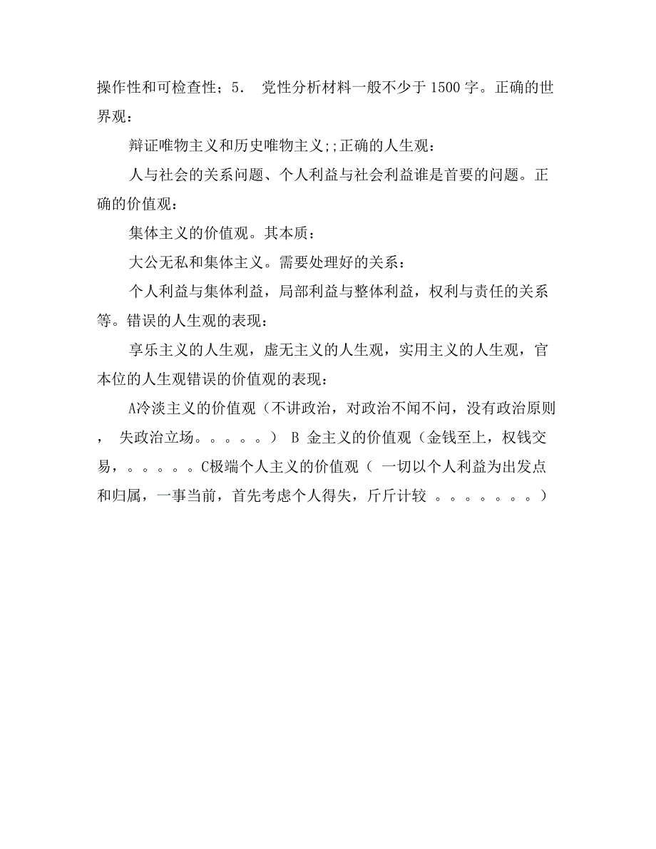 关于撰写党性分析材料的几点建议 (2)_第3页