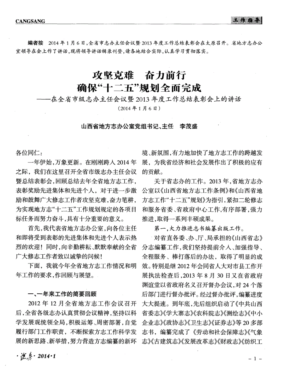 攻坚克难 奋力前行 确保“十二五”规划全面完成——在全省市级志办主任会议暨2013年度工作总结表彰会上的讲话（2014年1月6日）_第1页