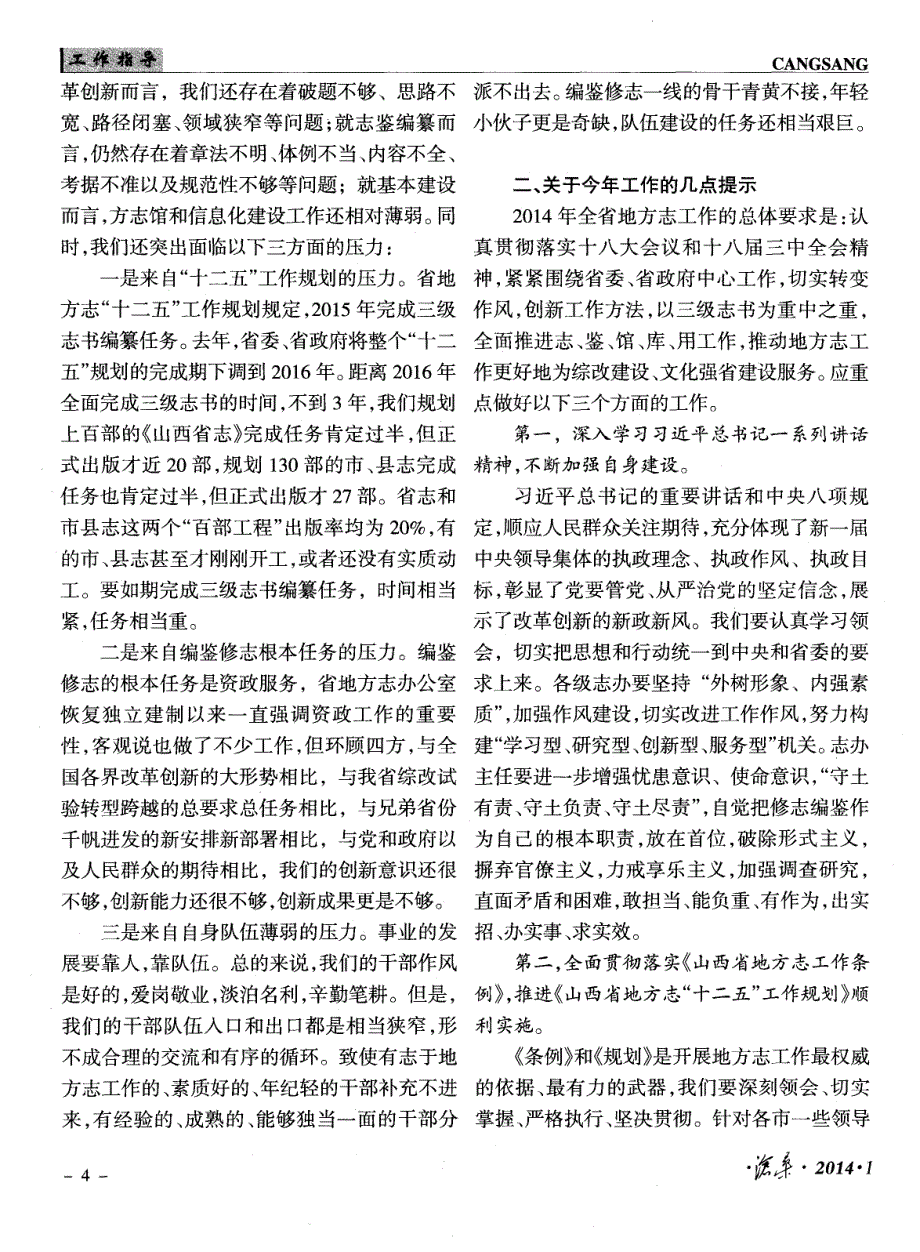 攻坚克难 奋力前行 确保“十二五”规划全面完成——在全省市级志办主任会议暨2013年度工作总结表彰会上的讲话（2014年1月6日）_第4页