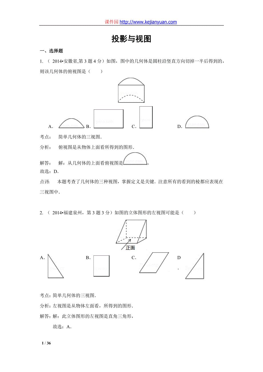 2014年中考数学解析版试卷分类汇编专题32：投影与视图_第1页