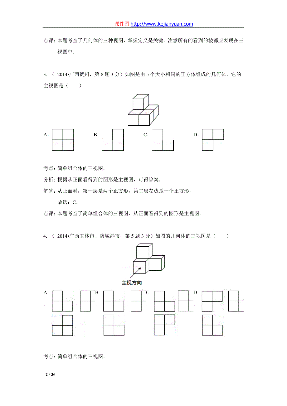 2014年中考数学解析版试卷分类汇编专题32：投影与视图_第2页