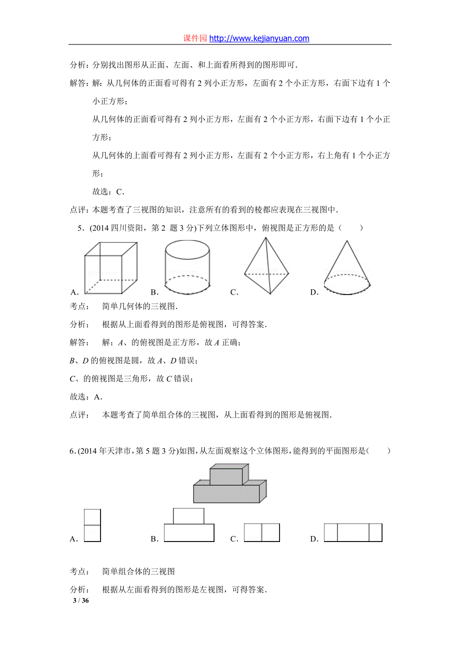 2014年中考数学解析版试卷分类汇编专题32：投影与视图_第3页