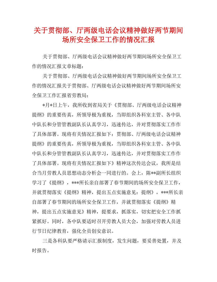 关于贯彻部、厅两级电话会议精神做好两节期间场所安全保卫工作的情况汇报_第1页