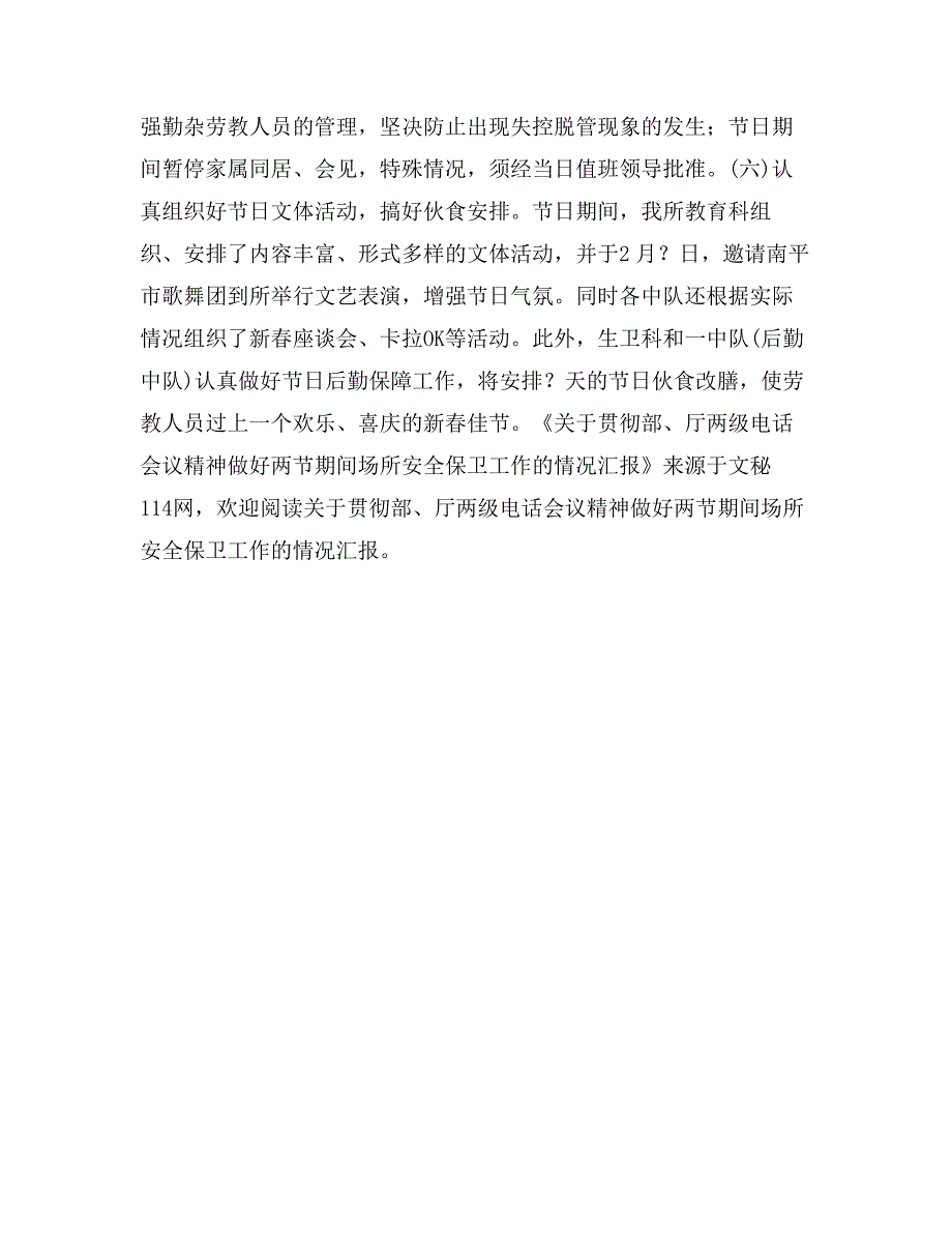 关于贯彻部、厅两级电话会议精神做好两节期间场所安全保卫工作的情况汇报_第3页