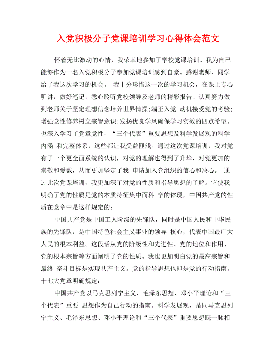 入党积极分子党课培训学习心得体会范文_第1页