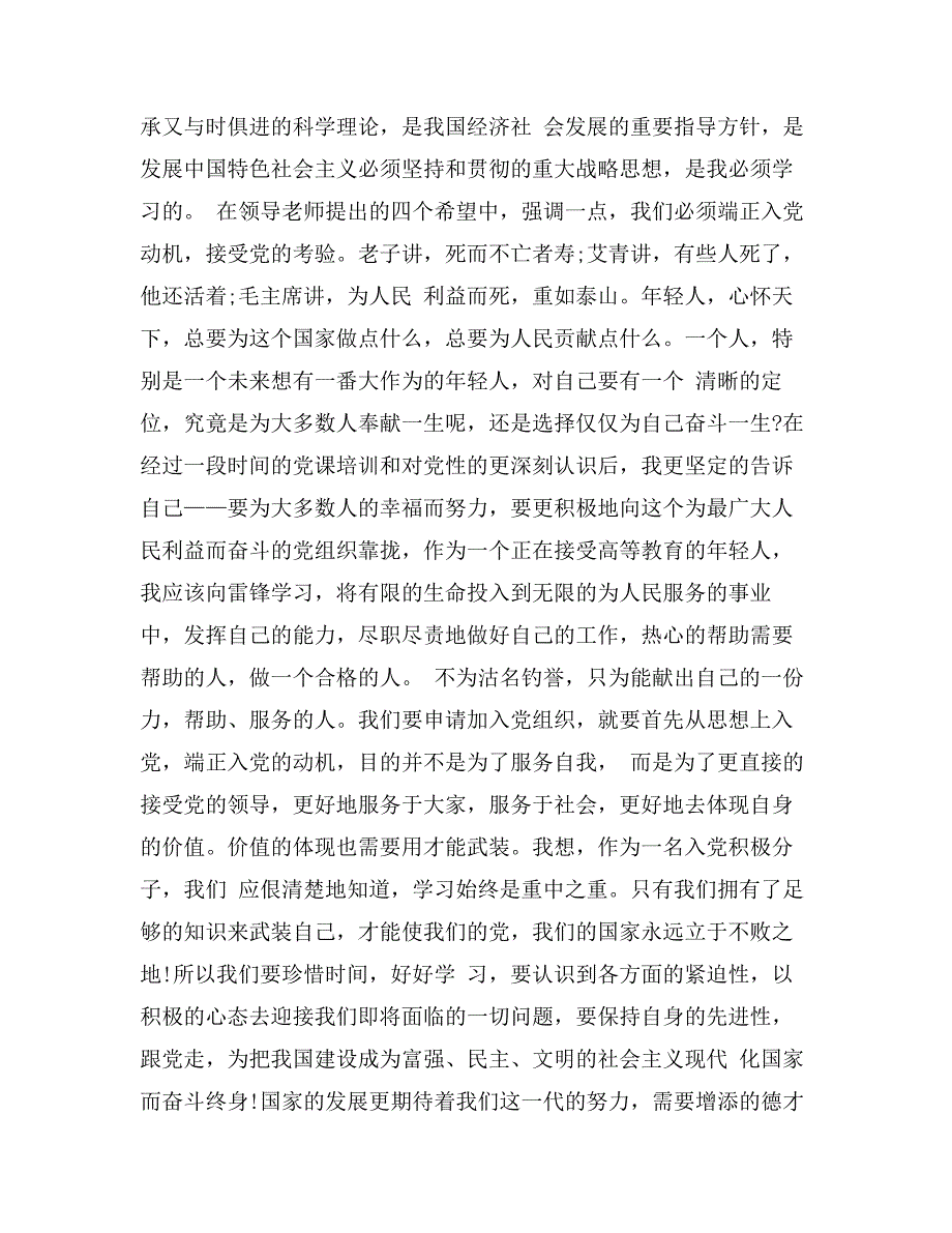 入党积极分子党课培训学习心得体会范文_第2页