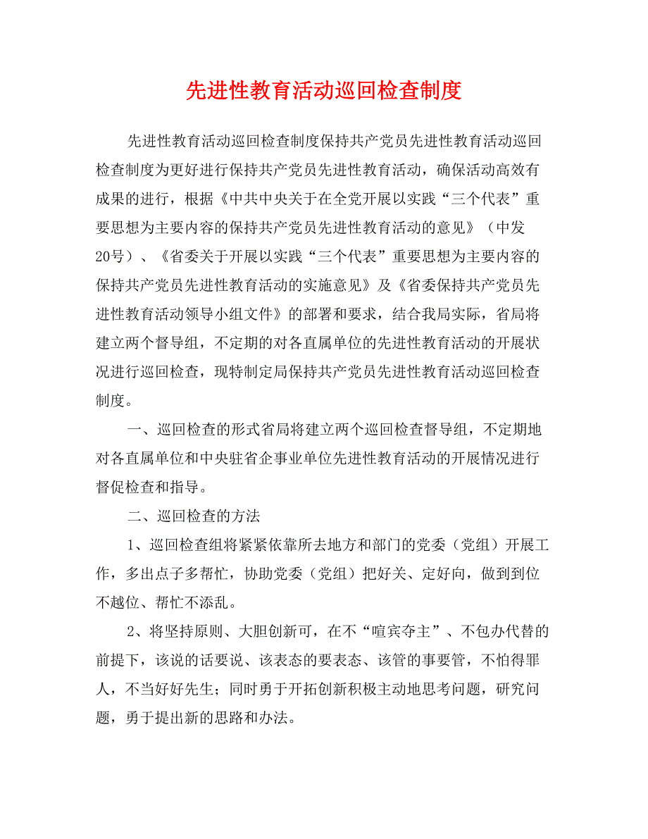 先进性教育活动巡回检查制度_第1页