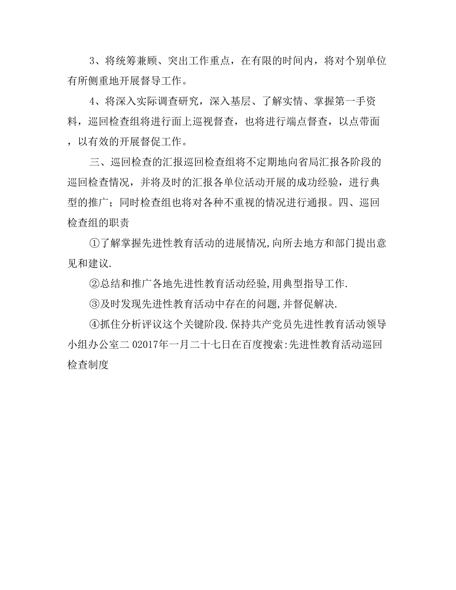 先进性教育活动巡回检查制度_第2页