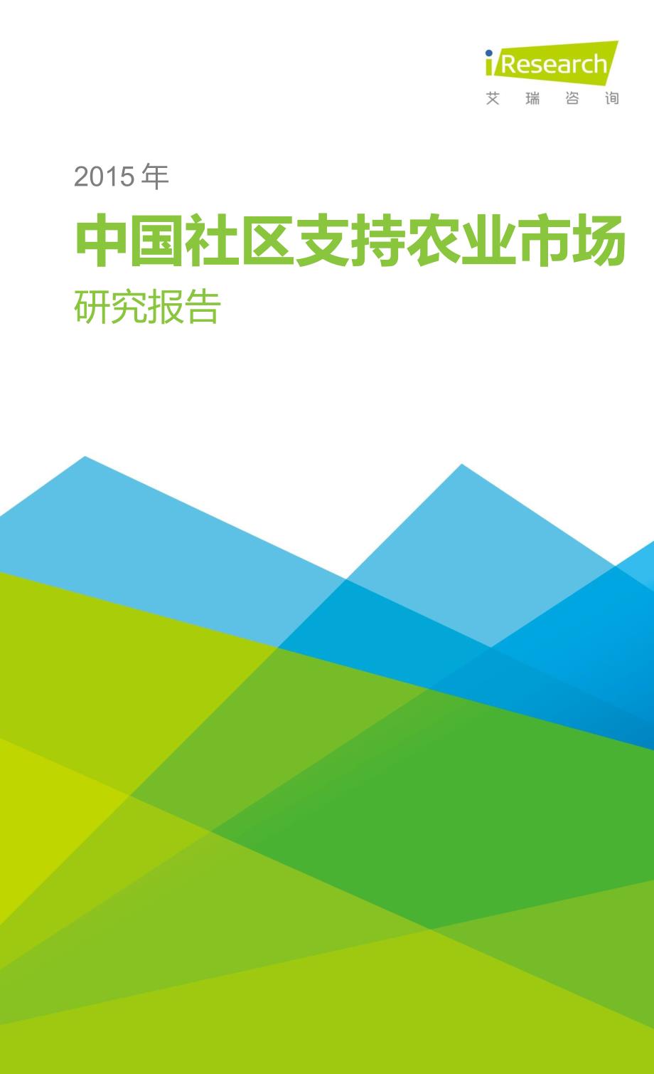 2015年中国社区支持农业研究报告_第1页