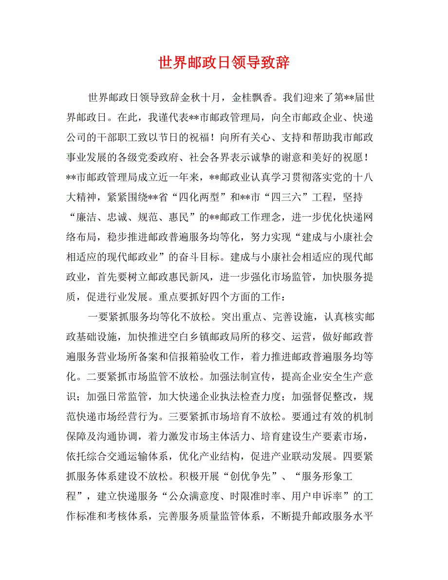 世界邮政日领导致辞_第1页