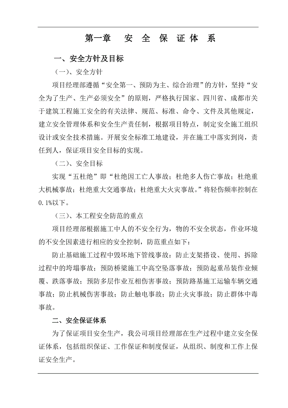 三山风景名胜区旅游服务基地安全、文明施工保证体系_第2页