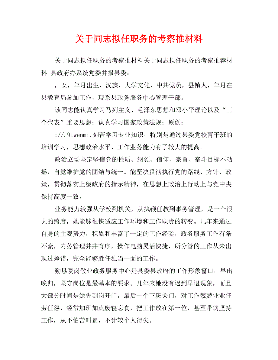 关于同志拟任职务的考察推材料_第1页