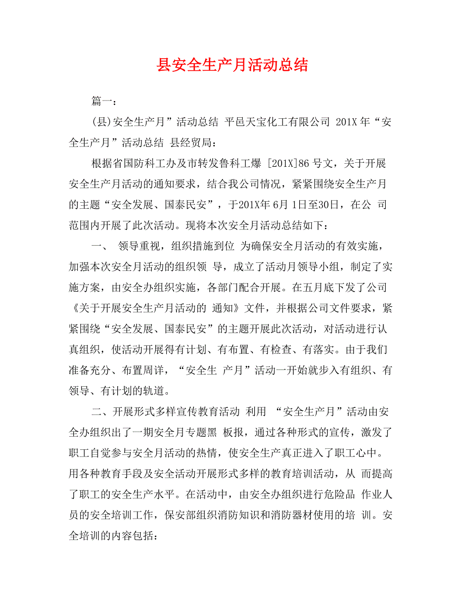 县安全生产月活动总结_第1页