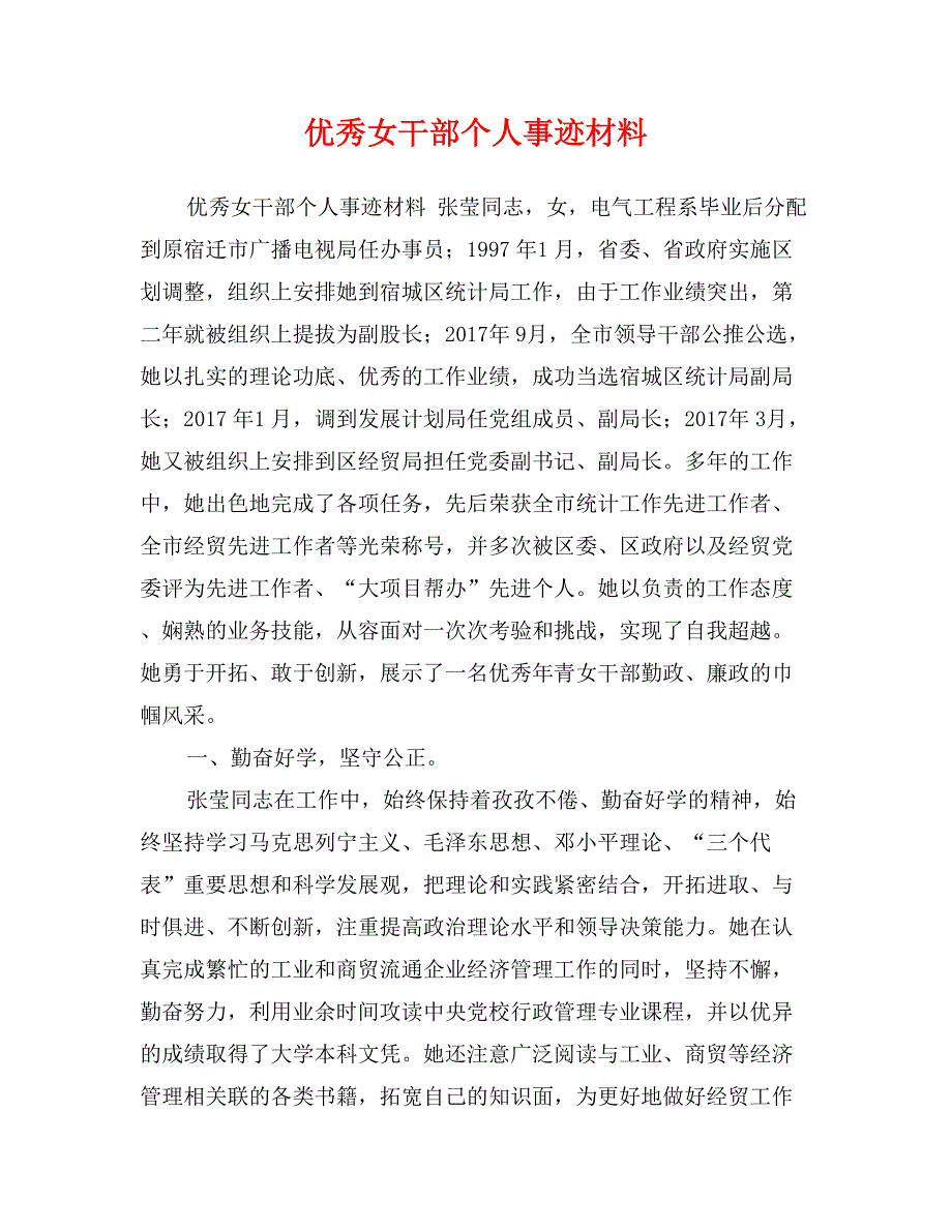 优秀女干部个人事迹材料_第1页