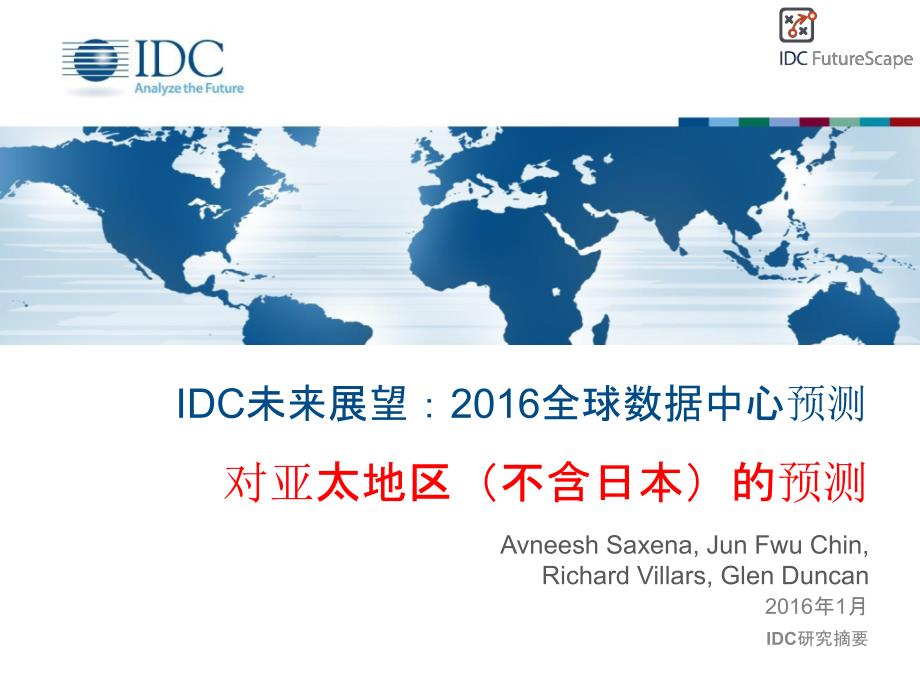 IDC未来展望：2016全球数据中心预测-对亚太地区（不含日本）的预测_第1页