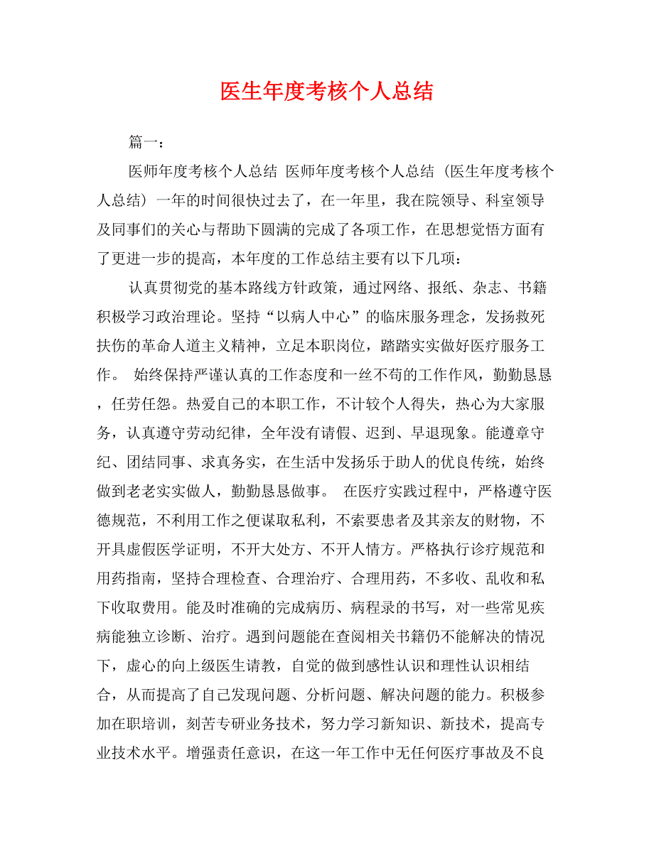 医生年度考核个人总结_第1页