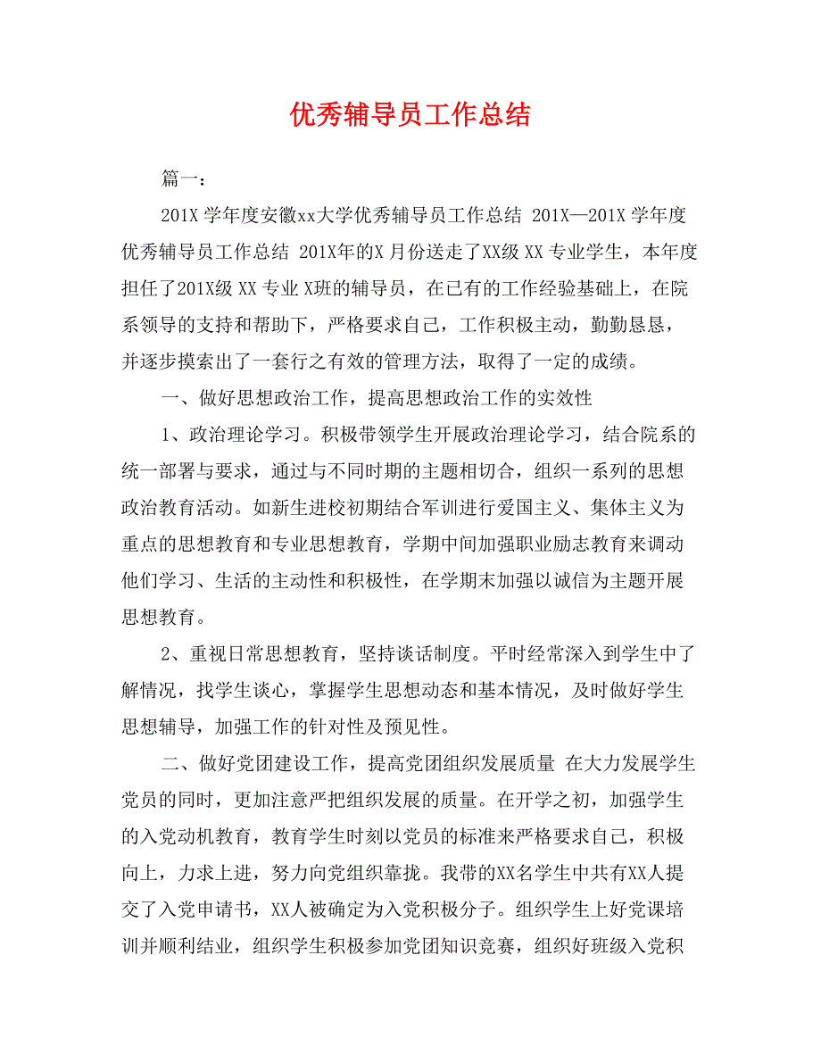 优秀辅导员工作总结_第1页