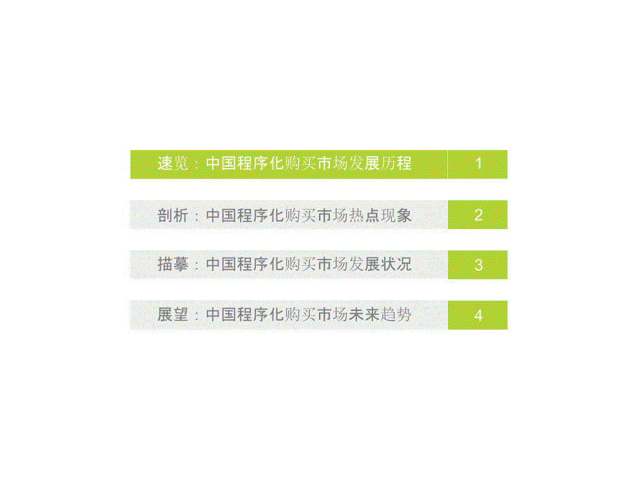 2017年中国程序化购买市场趋势展望报告_第3页