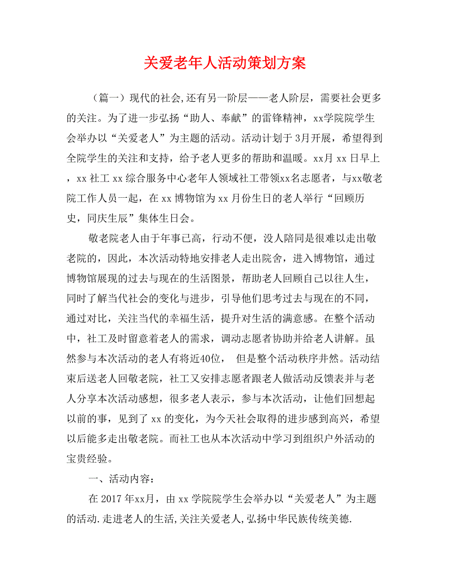 关爱老年人活动策划方案_第1页