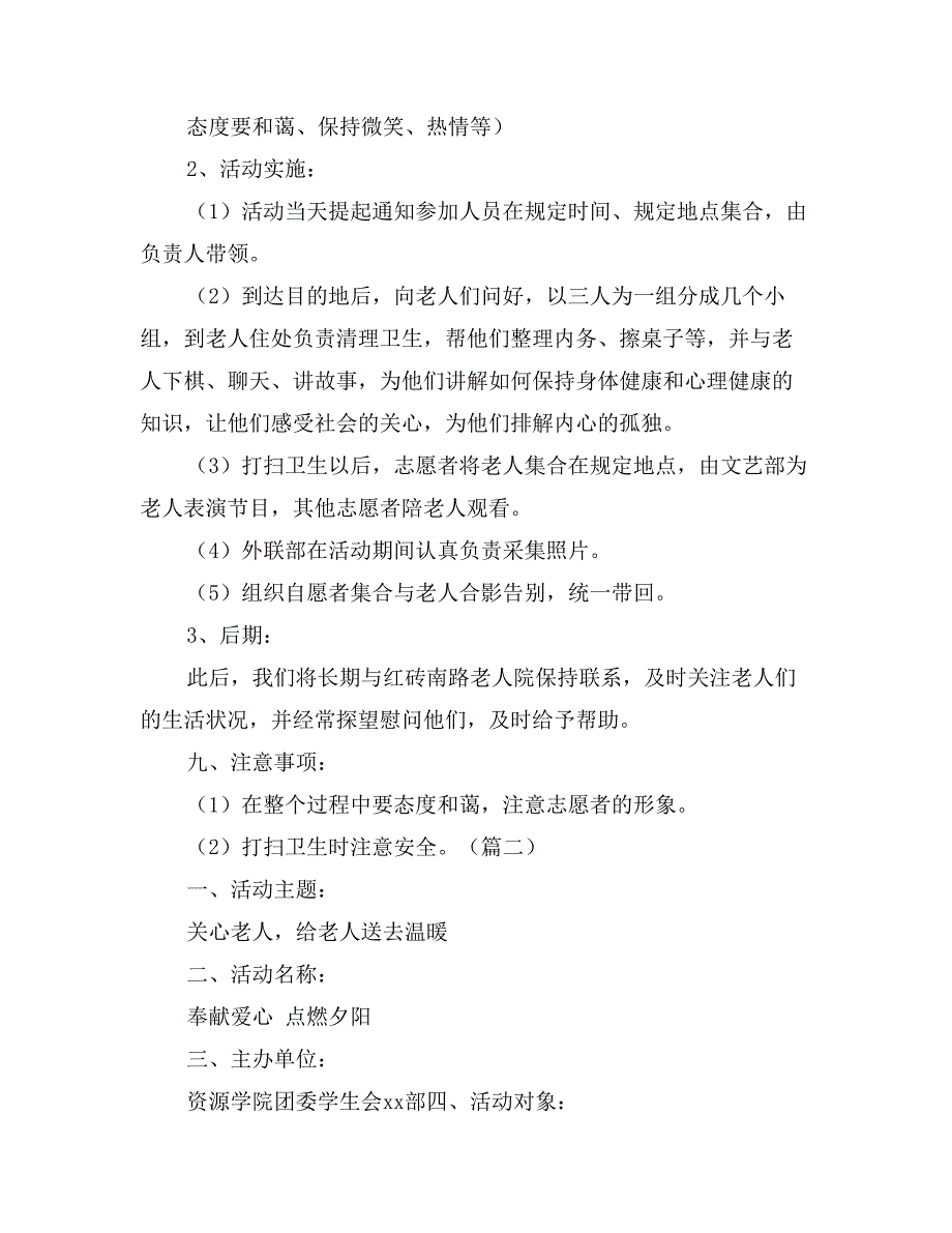 关爱老年人活动策划方案_第3页