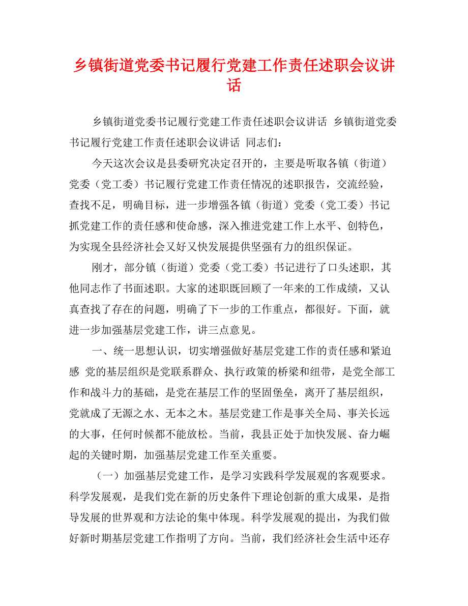 乡镇街道党委书记履行党建工作责任述职会议讲话_第1页