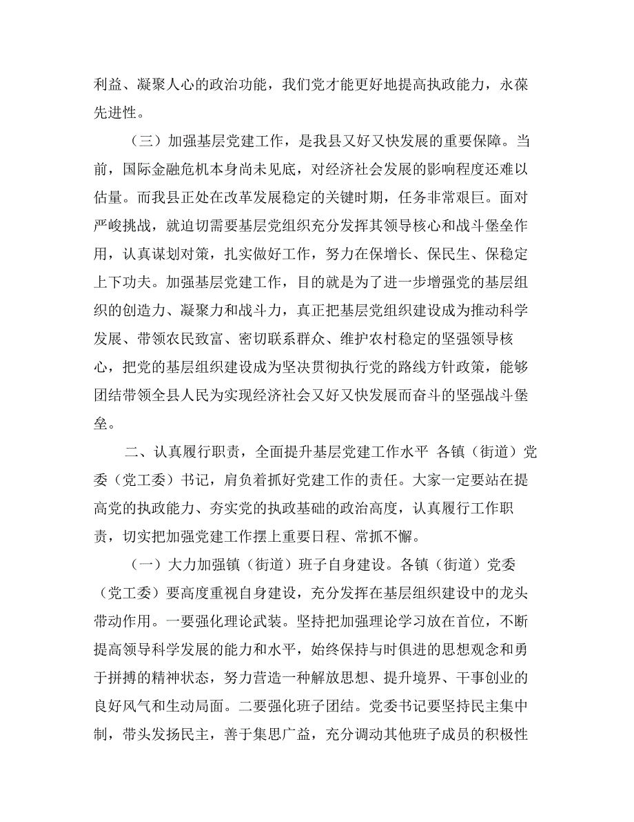 乡镇街道党委书记履行党建工作责任述职会议讲话_第3页