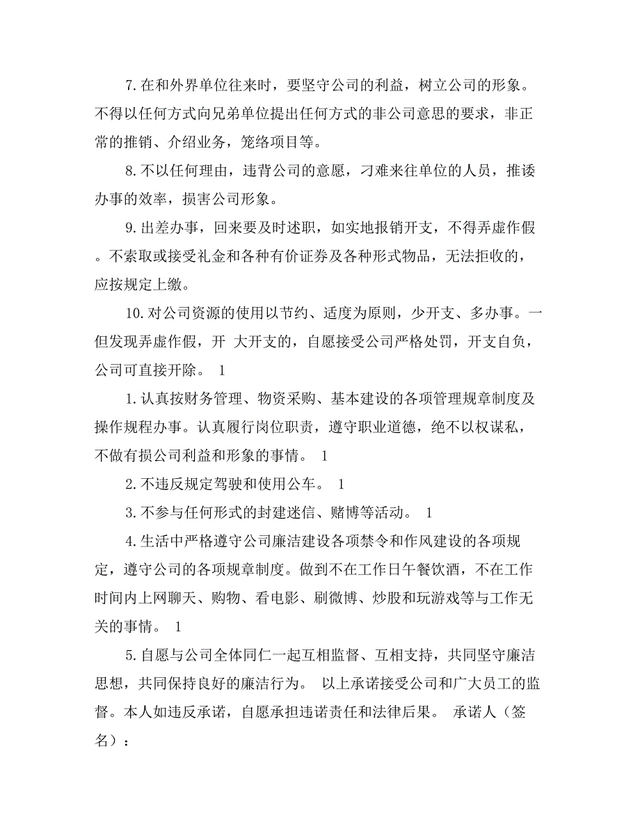 单位各部门廉洁承诺书_第3页