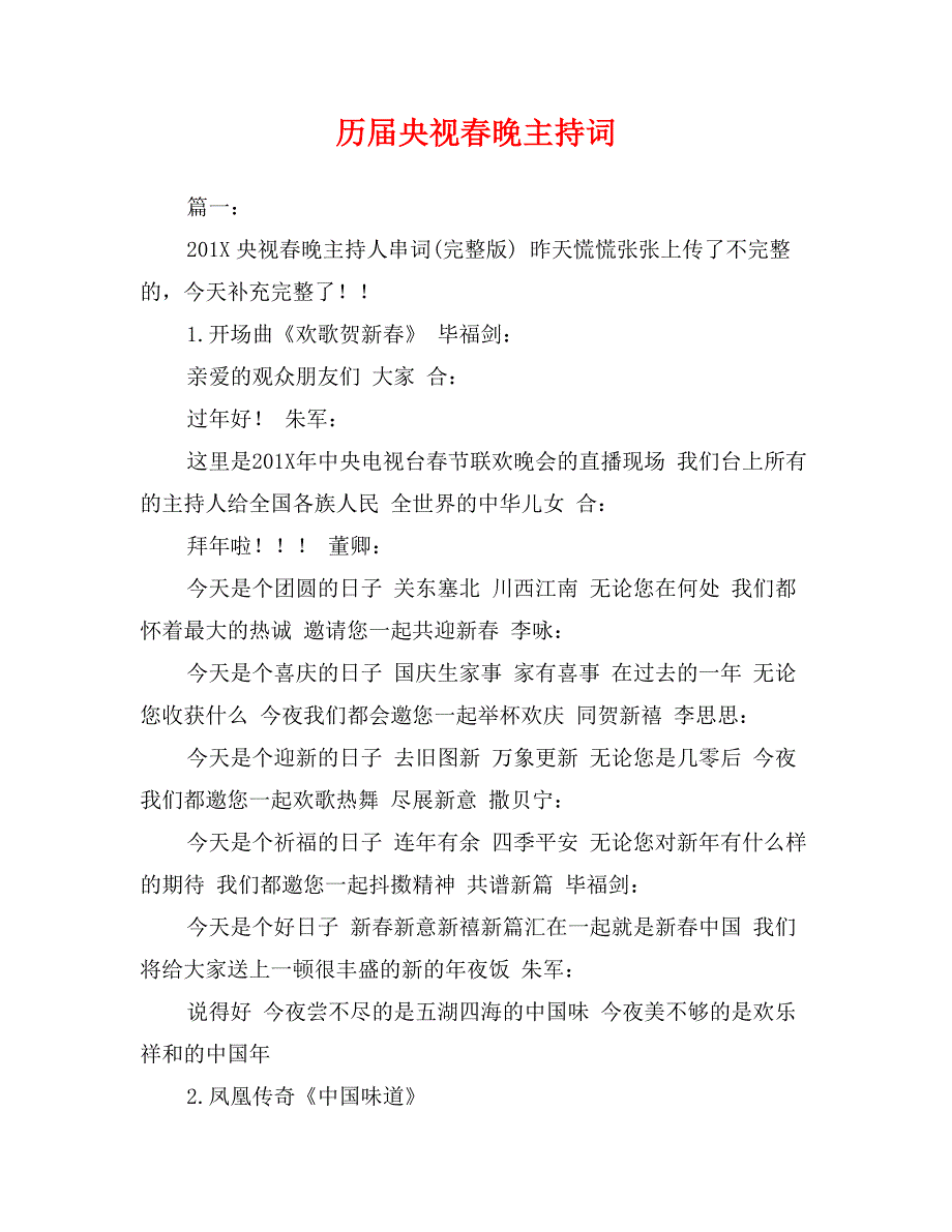 历届央视春晚主持词_第1页